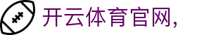 开云·体育（官网）APP下载 - KAIYUN SPORTS