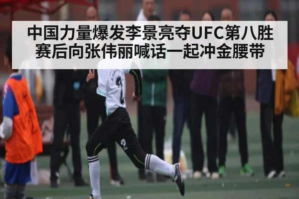 中国力量爆发李景亮夺UFC第八胜赛后向张伟丽喊话一起冲金腰带